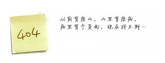 “真的很抱歉，我們搞丟了頁面……”要不去網(wǎng)站首頁看看？